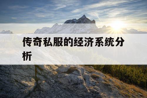 传奇私服的经济系统分析