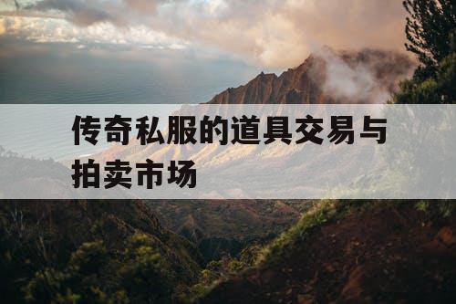 传奇私服的道具交易与拍卖市场