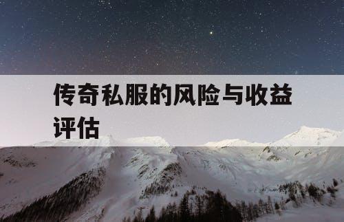传奇私服的风险与收益评估