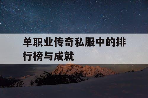 单职业传奇私服中的排行榜与成就
