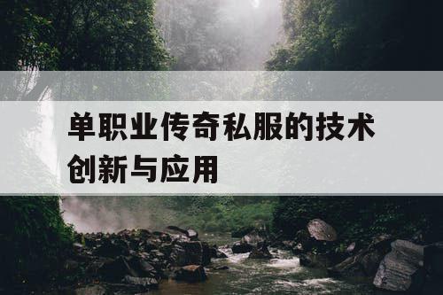 单职业传奇私服的技术创新与应用 单职业传奇私服的技术创新与应用