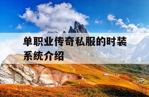 单职业传奇私服的时装系统介绍 单职业传奇私服的时装系统介绍