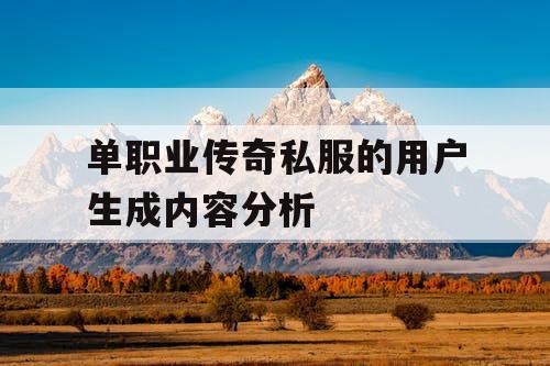 单职业传奇私服的用户生成内容分析 单职业传奇私服的用户生成内容分析