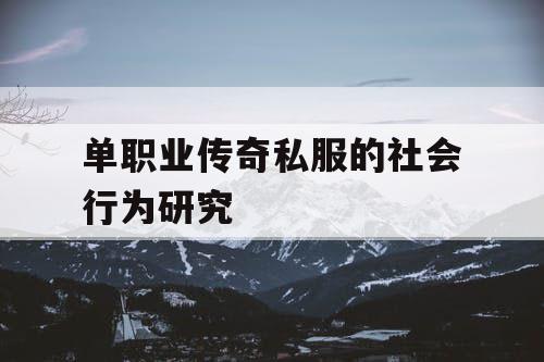 单职业传奇私服的社会行为研究 单职业传奇私服的社会行为研究
