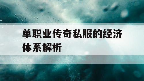 单职业传奇私服的经济体系解析 单职业传奇私服的经济体系解析