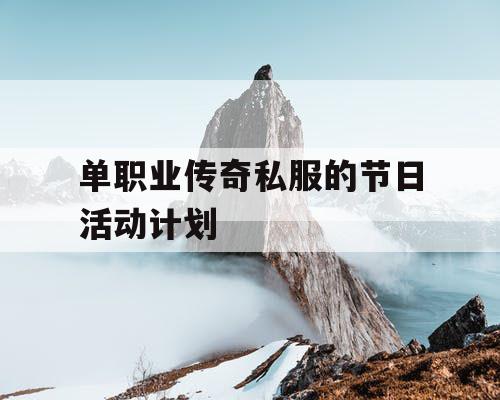 单职业传奇私服的节日活动计划