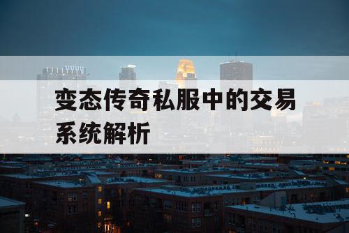 变态传奇私服中的交易系统解析