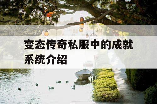 变态传奇私服中的成就系统介绍