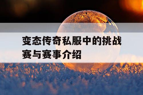 变态传奇私服中的挑战赛与赛事介绍