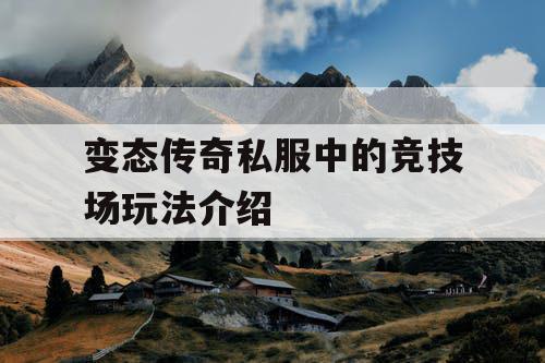 变态传奇私服中的竞技场玩法介绍
