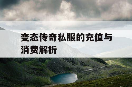 变态传奇私服的充值与消费解析