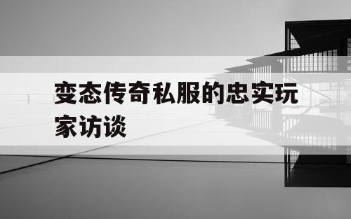 变态传奇私服的忠实玩家访谈