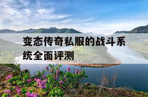变态传奇私服的战斗系统全面评测