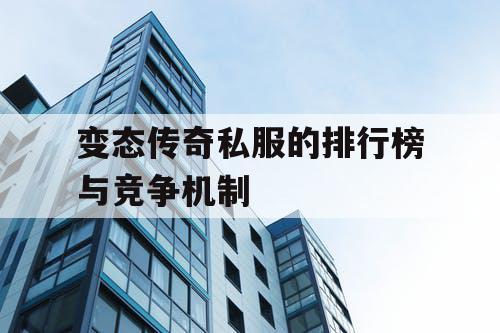 变态传奇私服的排行榜与竞争机制