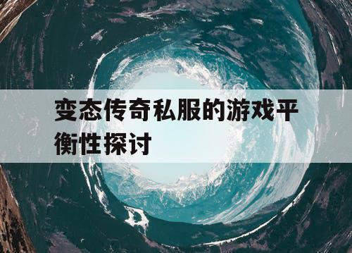变态传奇私服的游戏平衡性探讨