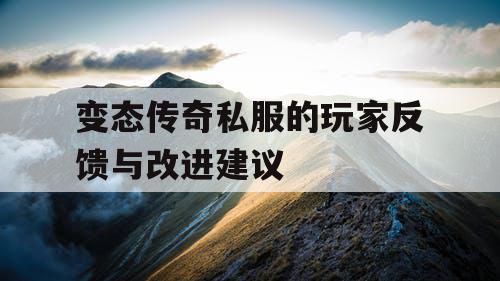 变态传奇私服的玩家反馈与改进建议