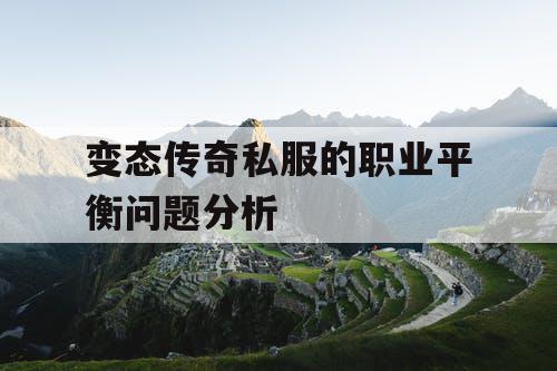 变态传奇私服的职业平衡问题分析
