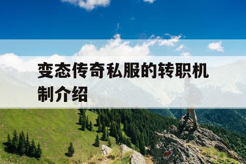 变态传奇私服的转职机制介绍