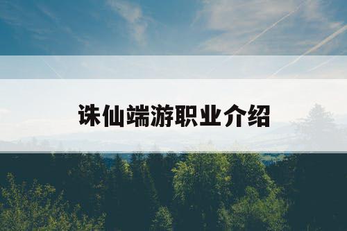 诛仙端游职业介绍