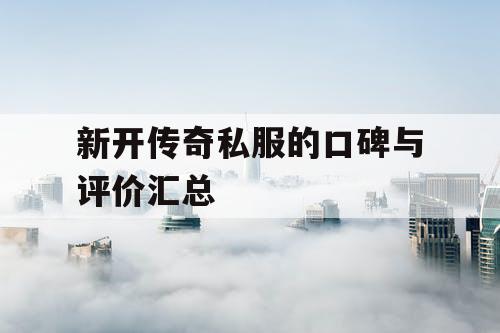新开传奇私服的口碑与评价汇总