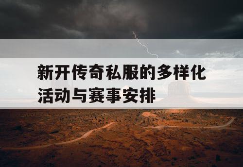 新开传奇私服的多样化活动与赛事安排