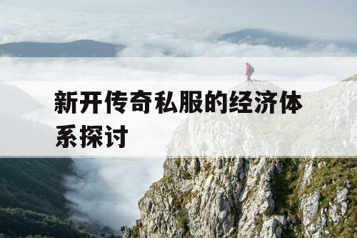 新开传奇私服的经济体系探讨
