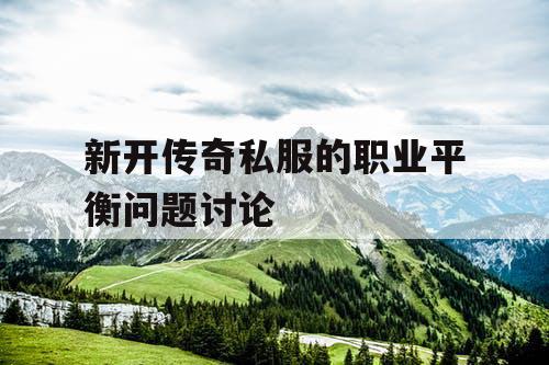 新开传奇私服的职业平衡问题讨论