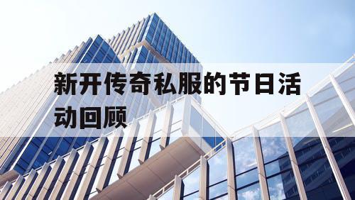 新开传奇私服的节日活动回顾