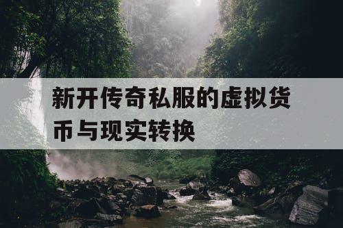 新开传奇私服的虚拟货币与现实转换