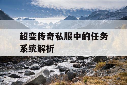 超变传奇私服中的任务系统解析