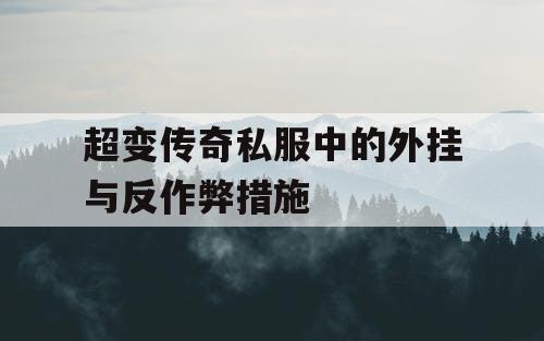超变传奇私服中的外挂与反作弊措施
