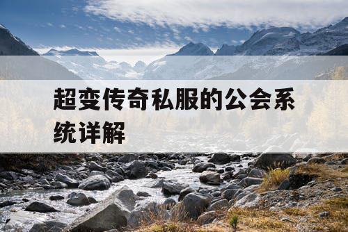 超变传奇私服的公会系统详解