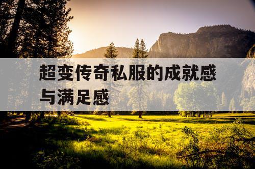 超变传奇私服的成就感与满足感