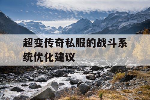 超变传奇私服的战斗系统优化建议