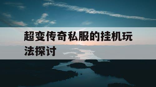 超变传奇私服的挂机玩法探讨