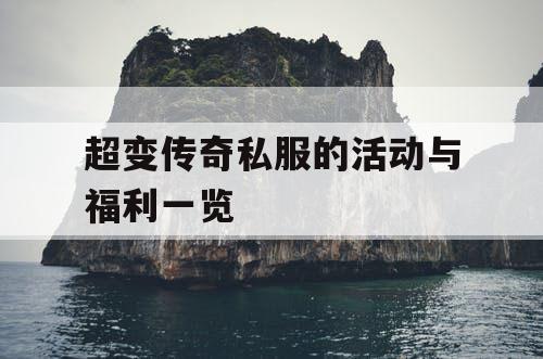 超变传奇私服的活动与福利一览