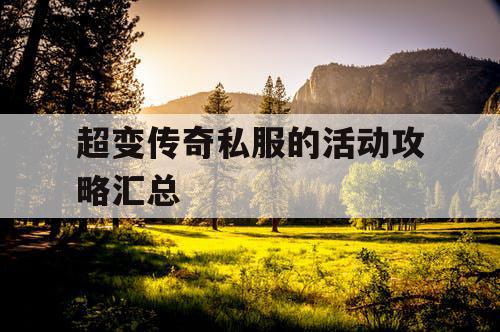 超变传奇私服的活动攻略汇总