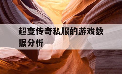 超变传奇私服的游戏数据分析