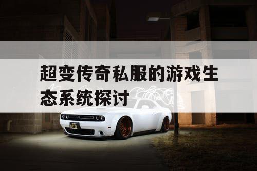 超变传奇私服的游戏生态系统探讨