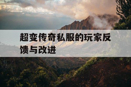 超变传奇私服的玩家反馈与改进