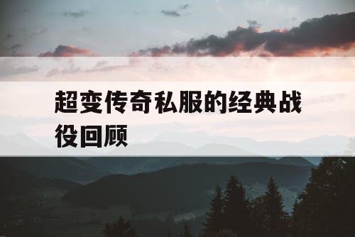 超变传奇私服的经典战役回顾 超变传奇私服的经典战役回顾