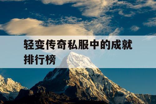 轻变传奇私服中的成就排行榜