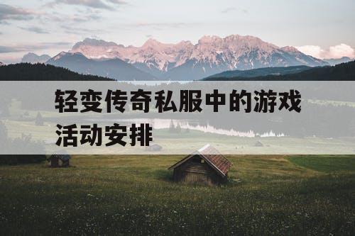 轻变传奇私服中的游戏活动安排