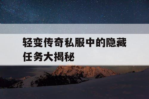 轻变传奇私服中的隐藏任务大揭秘
