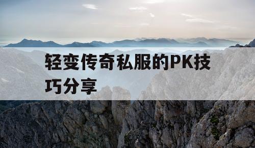 轻变传奇私服的PK技巧分享