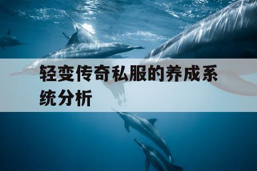 轻变传奇私服的养成系统分析