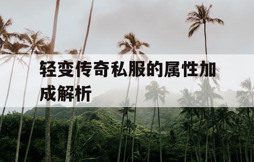 轻变传奇私服的属性加成解析