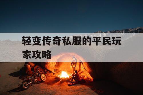 轻变传奇私服的平民玩家攻略