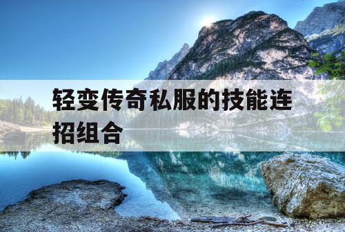 轻变传奇私服的技能连招组合