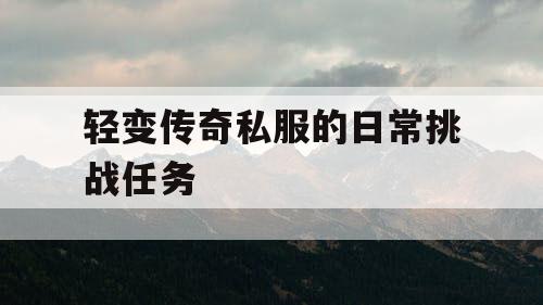 轻变传奇私服的日常挑战任务